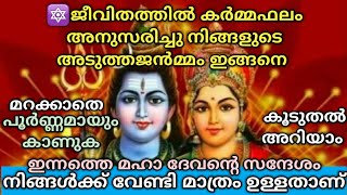 🔯ജീവിതത്തിൽ കർമ്മഫലം അനുസരിച്ചു നിങ്ങളുടെ അടുത്തജന്‍മ്മം ഇങ്ങനെ🌿ശിവസന്ദേശം🔱Lord Siva Sandesh🔱Univers