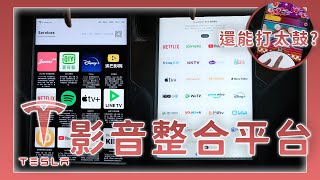 在 Tesla 車上全螢幕使用愛奇藝、friDay 影音、APPLE+ 等第三方影音