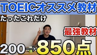 [TOEIC初心者へ]850点までに使ったオススメの教材とは？