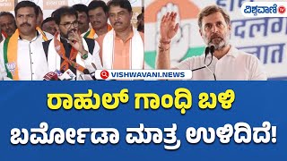 Chalavadi Narayanaswamy On Rahul Ghandi | ರಾಹುಲ್ ಗಾಂಧಿ ಬಳಿ ಬರ್ಮೋಡಾ ಮಾತ್ರ ಉಳಿದಿದೆ! |Vishwavani TV