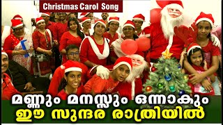 Mannum Manasum / മണ്ണും മനസും / Christmas Carol Song / St. George Orthodox Syrian Church Kalamboli