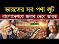 ভারতের সব পণ্য ছিনিয়ে নিচ্ছে বাংলাদেশ? | Is Bangladesh Stealing India's Resources? What’s Next?