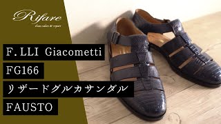 【職人の靴紹介】F.LLI Giacometti FG166 リザードグルカサンダル TEJUS（メンズ）【革靴/リファーレ】