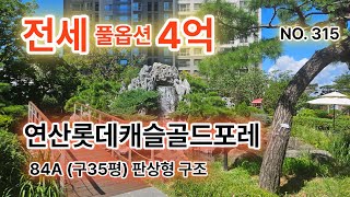 [거래완료]💖연산롯데캐슬골드포레💖 84A(구35평) 📣전세 4억