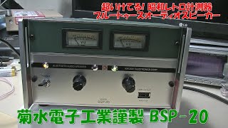 昭和レトロ計測器BTスピーカー！菊水電子工業謹製！BSP-20