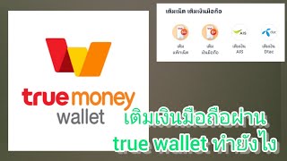 เติมเงินมือถือผ่าน true wallet ทำยังไง