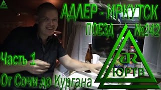 ЮРТВ 2015: Поездка на поезде №242 Адлер - Иркутск. Часть 1: От Сочи до Кургана.  [№111]