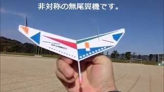 Iで。紙飛行機動画。12月25日　折り紙機＆いつもの＆非対称無尾翼機！