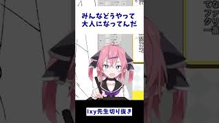 成人になって変わったこと？【いくしー先生切り抜き】#shorts