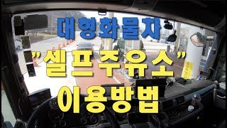 [코리안트럭커]고속도로 휴게소 셀프주유소 이용방법 Ep.08 semi-trailers # How to use self-gas station.