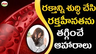 Foods For Blood Purification\u0026Reduce Anemia | రక్తాన్ని శుద్ధి చేసి రక్తహీనత తగ్గించే ఆహారాలు.