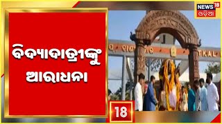 BBSR SARASWATI PUJA 2022:ଉତ୍କଳ ବିଶ୍ୱବିଦ୍ୟାଳୟରେ ସରସ୍ବତୀ ପୂଜା ଅନୁଷ୍ଠିତ