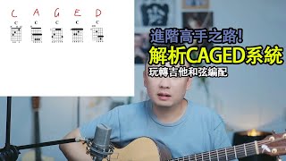 《玩轉吉他和弦編配》進階第四課：征服吉他領域，玩轉CAGED大三和弦！掌握絕技，成為音樂大師！