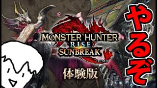 【スラアクおじさん】モンスターハンターサンブレイクの体験版やるぞ！