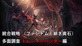 #010 アークナイツ　統合戦略（ファントムの緋き貴石）多面調査を攻略する「トレジャーハンター」編