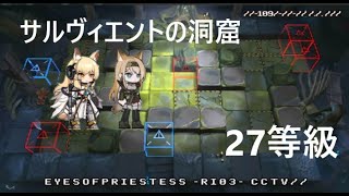 アークナイツ 危機契約#9 サルヴィエントの洞窟 27等級 攻略動画