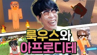 잼잼마을에 초대형 스캔들이?! 룩우스와 아프로디테들ㅣ마인크래프트 잼잼 마을 하이라이트 #4