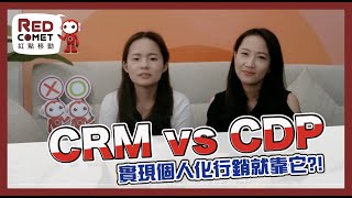 CRM vs CDP 實現個人化行銷就靠它！