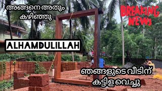 Alhamdulillah / അങ്ങനെ വീടിന്റെ കട്ടിളവെപ്പും കഴിഞ്ഞു Guy's / N\u0026M DREAM'S /