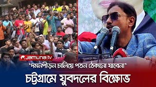 ‘বিএনপির আন্দোলনে ভয় পেয়ে আ. লীগ পাল্টা কর্মসূচি দিচ্ছে’ | CTG | BNP | Jamuna TV