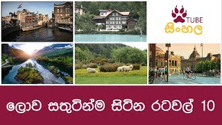 ලොව සතුටින්ම සිටින රටවල් 10 - The World's 10 Happiest Countries