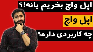 اپل واچ چه کاربردی داره / اپل واچ بخریم یا نه؟ / کاربرد های اپل واچ چیه؟