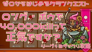 【防衛ヒーロー物語】ロング・ボウで40,000killって正気ですか？〜ゼロからはじめるクランクエスト｜Crazy Defense Heroes をザックリ解説 Part52【リーグ13攻略】