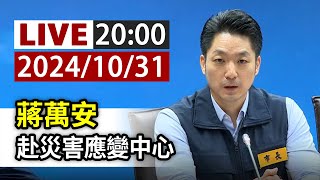 【完整公開】LIVE 蔣萬安 赴災害應變中心