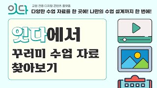 교원 전용 디지털 콘텐츠 플랫폼 '잇다(ITDA)'에서 수업 자료 찾는 방법 (itda.edunet.net)