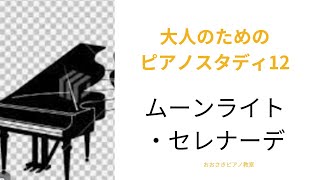 【大人のためのPianoStudy~STEP12】ムーンライト・セレナーデ