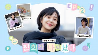 (ENG) 진짜가 나타났다! '연두'의 설레는 첫 촬영 현장🎬｜진희가 나타났다 EP.2 🧞‍♂