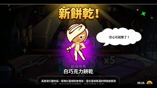 【跑跑薑餅人 烤箱大逃亡】傳奇寶箱一抽 超級稀有 白巧克力餅乾! [Cookie Run: OvenBreak]