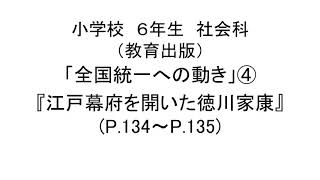 小６社会（教育出版）全国統一への動き④