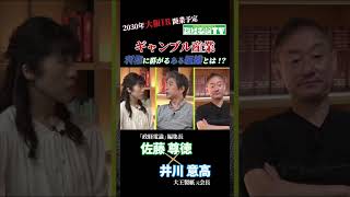 ギャンブル産業利権に群がる「ある組織」とは！？#佐藤尊徳 #井川意高 #政経電論