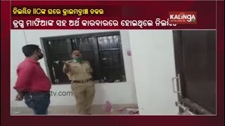 Vigilance Raids Official Residence Of Former Jaleswar IIC || Kalinga TV