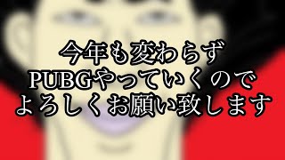 《年明けPUBG》ようこそ2022年🎉今年も変わらずPUBGやってくで😆フライパンおみくじは凶だったけど気分は大吉って感じ😚