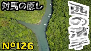 リアルオブツシマ№126西の漕手【小船越】4K