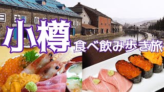 【小樽旅】定番の小樽めしを食べ飲み歩き一泊旅行