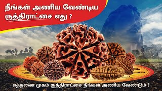 நீங்கள் அணிய வேண்டிய ருத்ராட்சம் எது ? உங்கள் நட்சத்திரத்திற்கான ருத்திராட்சை எது 🤔 #ருத்ராட்சம்