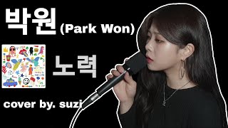 박원 (Park Won) - 노력 [여자ver.] cover by suzi / kpop