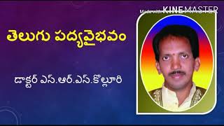 తెలుగు పద్య వైభవం డాక్టర్ ఎస్.ఆర్.ఎస్.కొల్లూరి