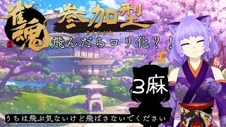 [雀魂３麻参加型]　「漢気麻雀役満縛り」飛んだらロリ化？！気楽に楽しもう（)