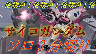 【バトオペ2無編集】キュベレイで格闘を一切使わずにサイコガンダムソロ3分切りしてみた【キュベレイ】