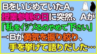 スカッとする話★BをいじめていたA。授業参観の日に突然、Aが「私をイジメるのやめてください！」→Bが勇気を振り絞り、手を挙げて語りだした…【感動屋ジャパン】