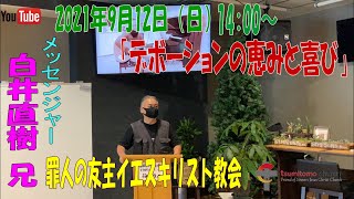 「デボーションの恵みと喜び」白井直樹 兄　罪人の友 主・イエスキリスト教会　2021年9月12日（日）14:00～