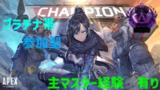 Apex ［参加型］プラチナ帯　初見さん優先　クロスプレイ○　元マスター