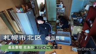 遺品整理花あかり　札幌市北区