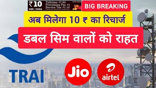 TRAI New Rules | Rs. 10 Recharge Back 🔜