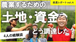 【農地】初期投資は○○で解決！？【新規就農】