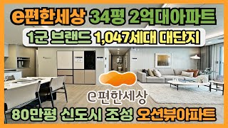 e편한세상 34평 2억대아파트 1,047세대 대단지, 80만평 신도시 조성, 1군 브랜드 이편한세상 스카이마리나 오션뷰아파트